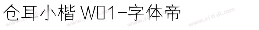 仓耳小楷 W01字体转换